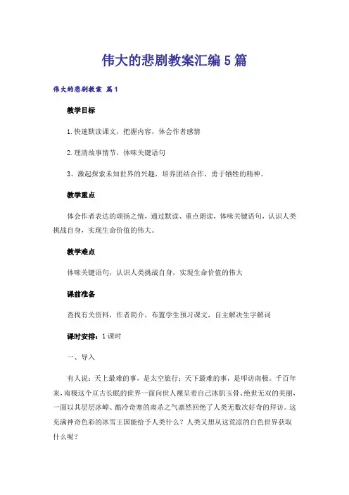 伟大的悲剧教案汇编5篇