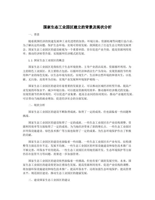 国家生态工业园区建立的背景及现状分析