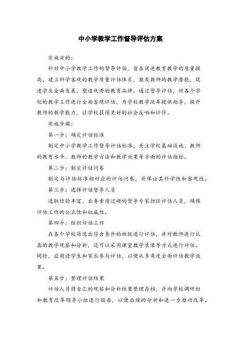 中小学教学工作督导评估方案