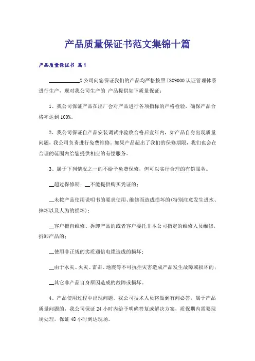 产品质量保证书范文集锦十篇
