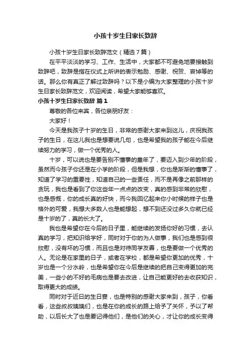 小孩十岁生日家长致辞