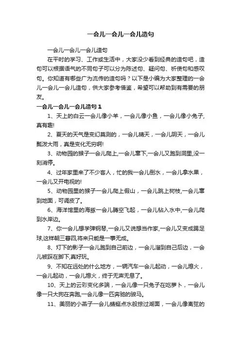 一会儿一会儿一会儿造句