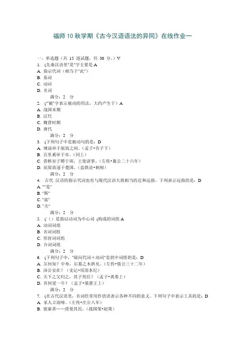 福师10秋学期《古今汉语语法的异同》在线作业一、二