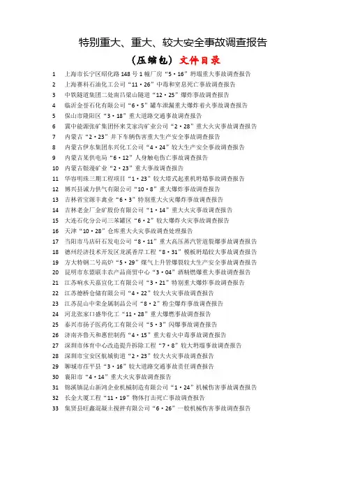 特别重大较大安全事故调查报告(33份已打包)