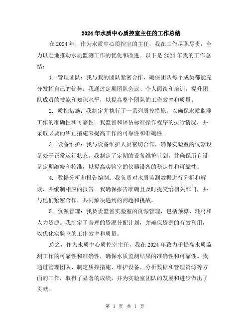 2024年水质中心质控室主任的工作总结