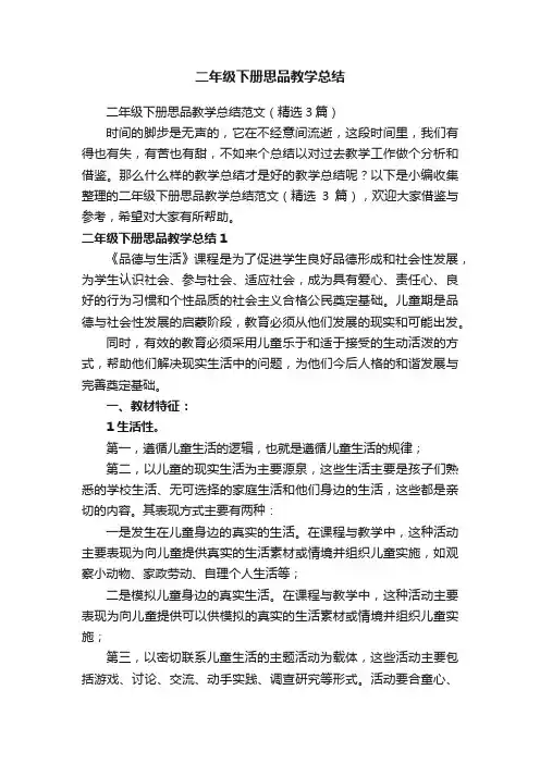 二年级下册思品教学总结范文（精选3篇）