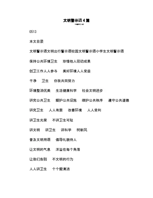 文明警示语4篇