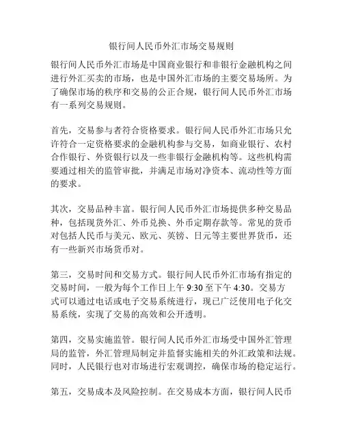 银行间人民币外汇市场交易规则