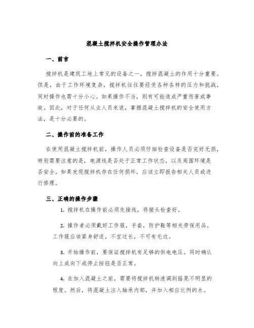 混凝土搅拌机安全操作管理办法