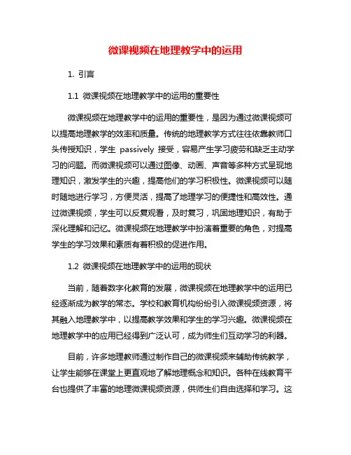 微课视频在地理教学中的运用