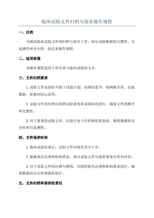 临床试验文件归档与保存操作规程