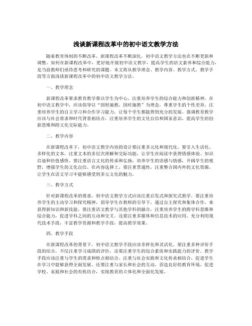 浅谈新课程改革中的初中语文教学方法