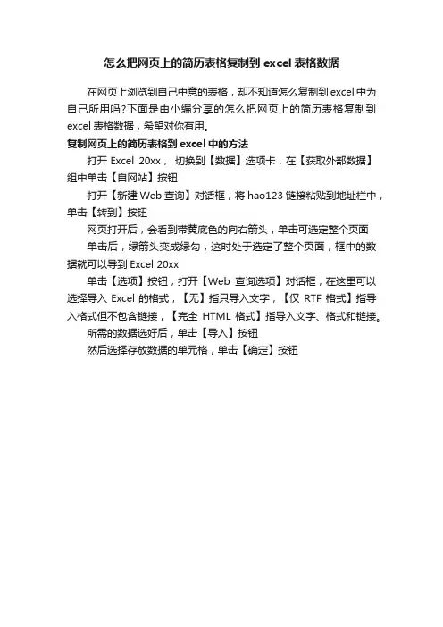 怎么把网页上的简历表格复制到excel表格数据