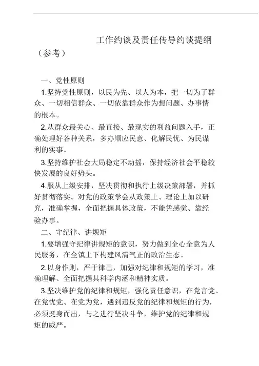 党风廉政工作约谈及责任传导约谈提纲(模板参考)