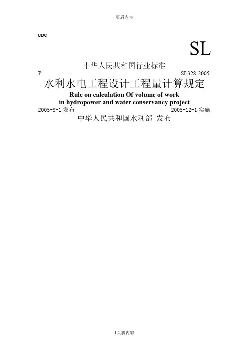 水利水电工程设计工程量计算规定