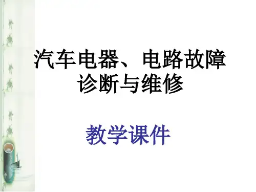 汽车电器电路故障诊断与维修