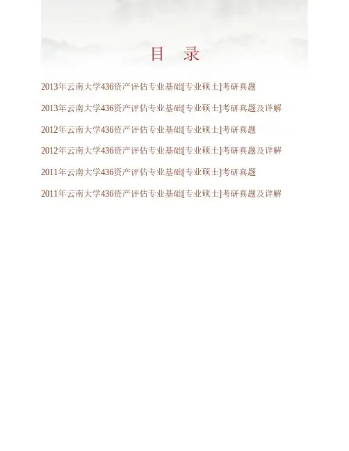 云南大学436资产评估专业基础[专业硕士]历年考研真题及详解专业课考试试题