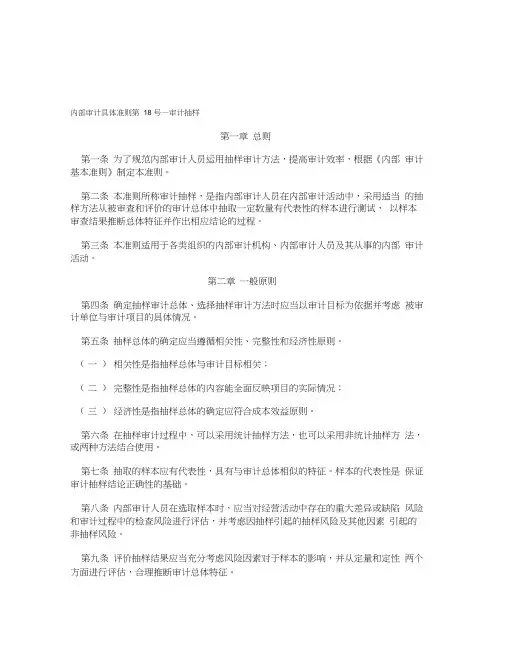 内部审计具体准则第18号审计抽样