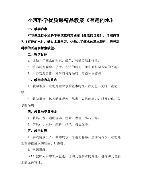 小班科学优质课精品教案《有趣的水》