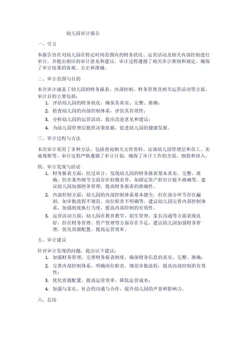 幼儿园审计报告