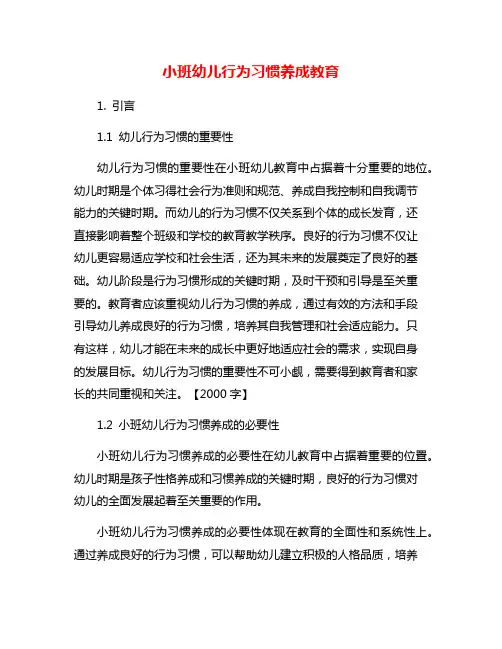 小班幼儿行为习惯养成教育