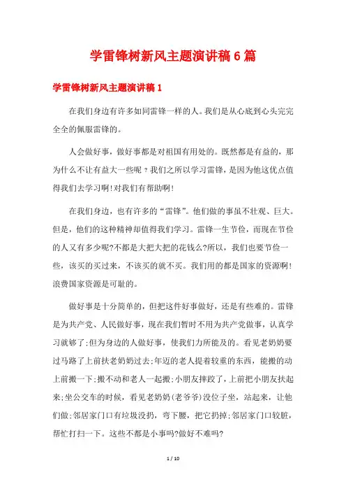 学雷锋树新风主题演讲稿6篇