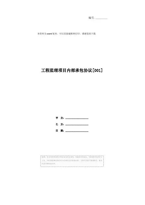 工程监理项目内部承包协议[001]