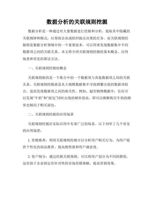 数据分析的关联规则挖掘