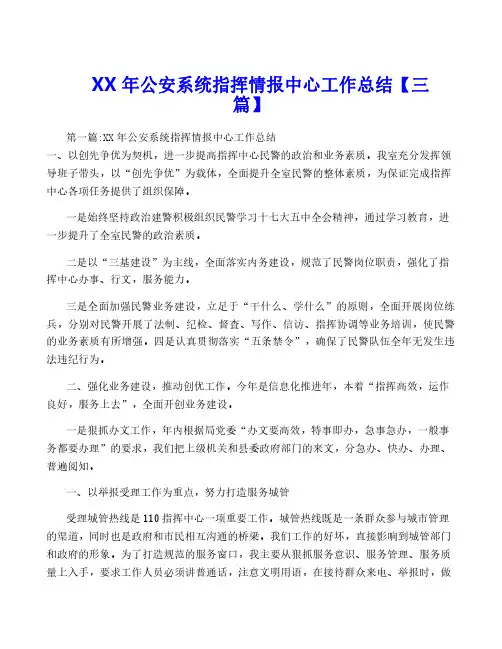 XX年公安系统指挥情报中心工作总结【三篇】