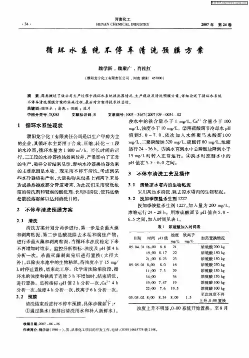 循环水系统不停车清洗预膜方案