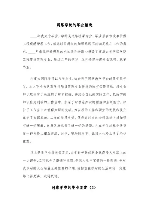 网络学院的毕业鉴定（2篇）