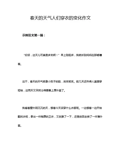 春天的天气人们穿衣的变化作文