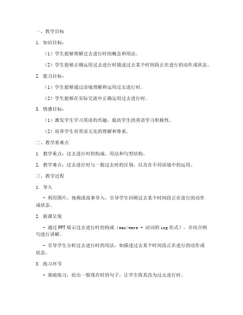 过去进行时教学设计方案