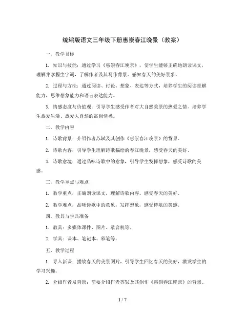 统编版语文三年级下册惠崇春江晚景(教案)