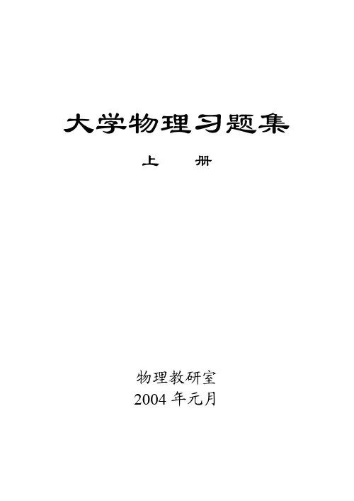 大学物理习题集