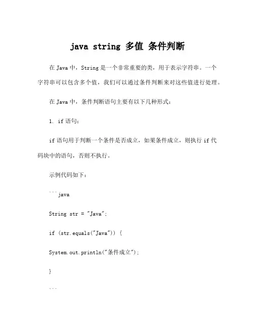 java string 多值 条件判断