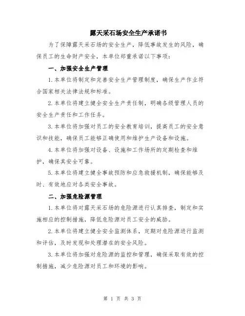 露天采石场安全生产承诺书