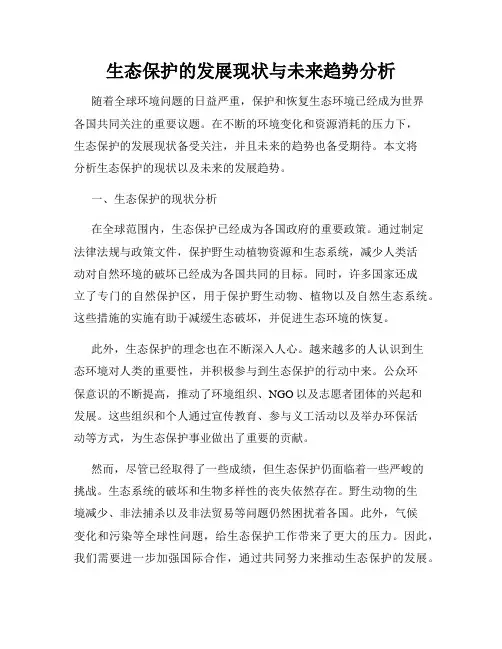 生态保护的发展现状与未来趋势分析