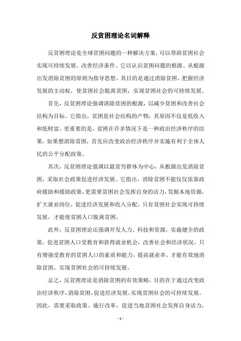 反贫困理论名词解释