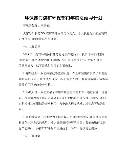 环保部门煤矿环保部门年度总结与计划
