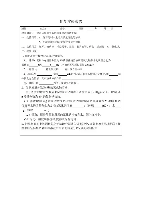 一定溶质质量分数的氯化钠溶液的配制实验报告单