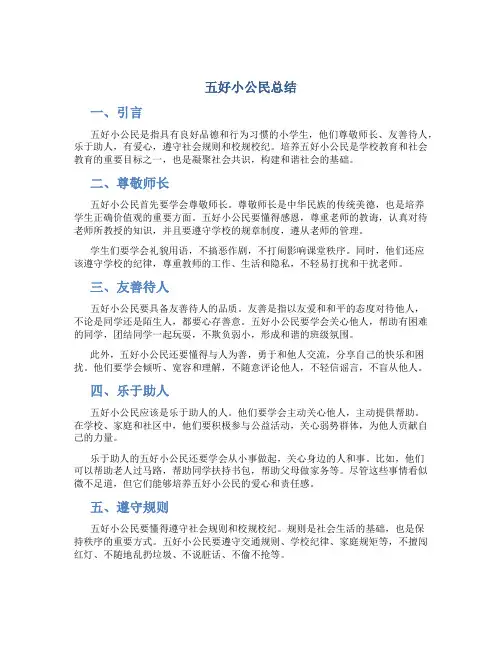 五好小公民总结