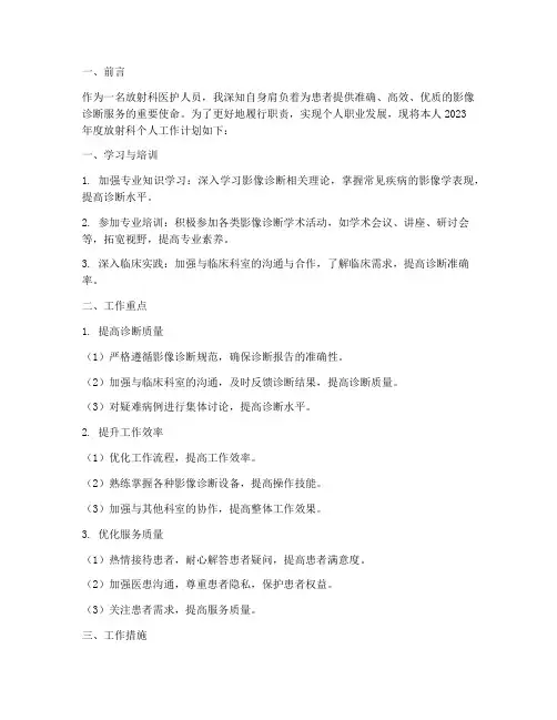 放射科个人工作计划范文