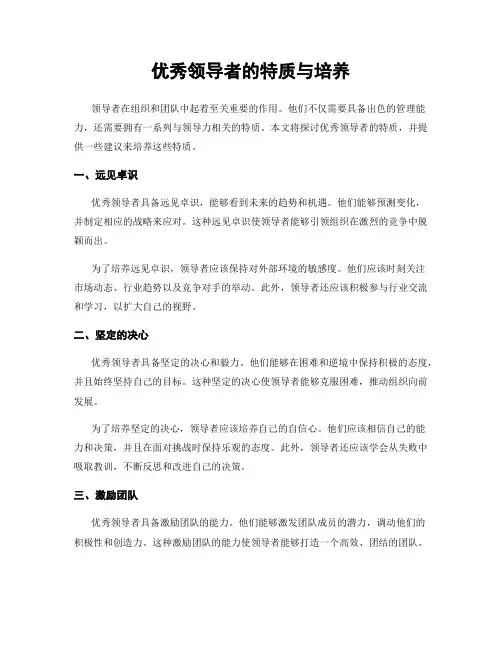 优秀领导者的特质与培养