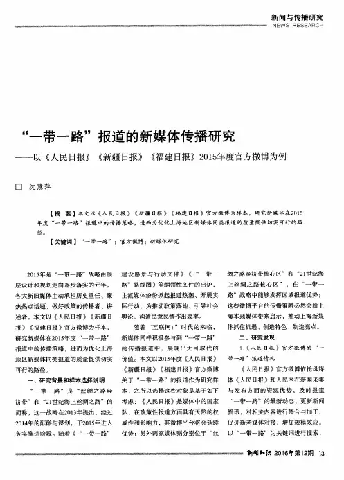 “一带一路”报道的新媒体传播研究——以《人民日报》《新疆日报