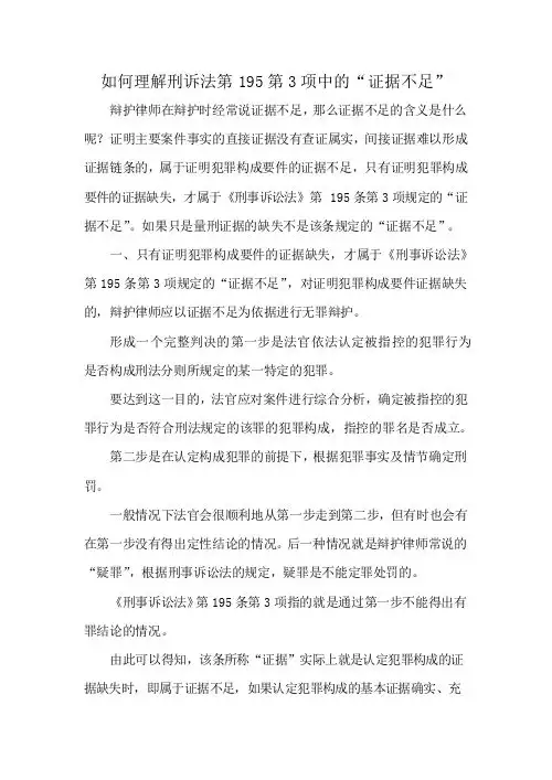 如何理解刑诉法第195条第3项中的证据不足