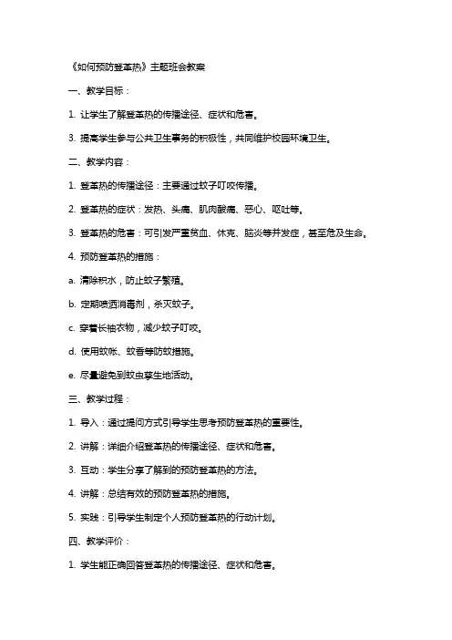 《如何预防登革热》主题班会教案