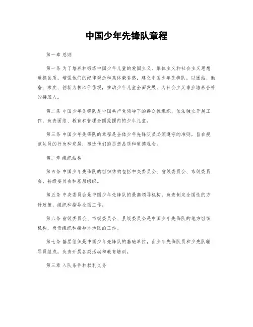 中国少年先锋队章程