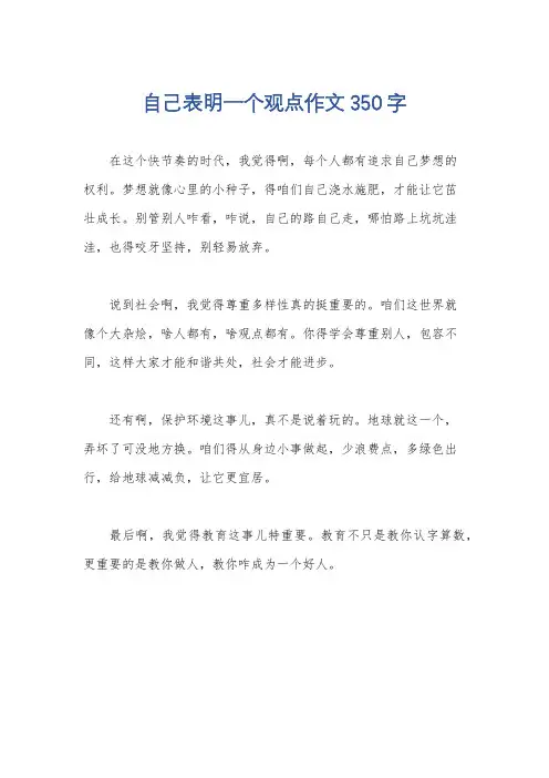 自己表明一个观点作文350字