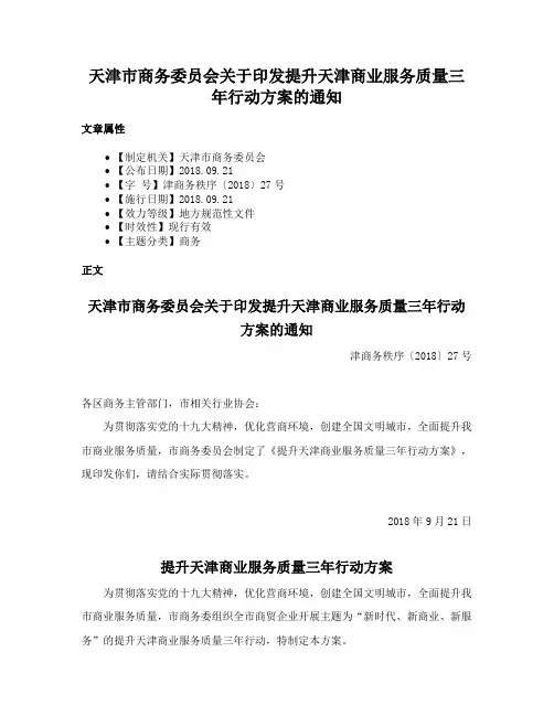 天津市商务委员会关于印发提升天津商业服务质量三年行动方案的通知